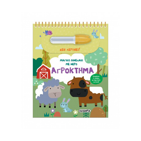Μαγικό Πινελάκι με Νερό - Αγρόκτημα