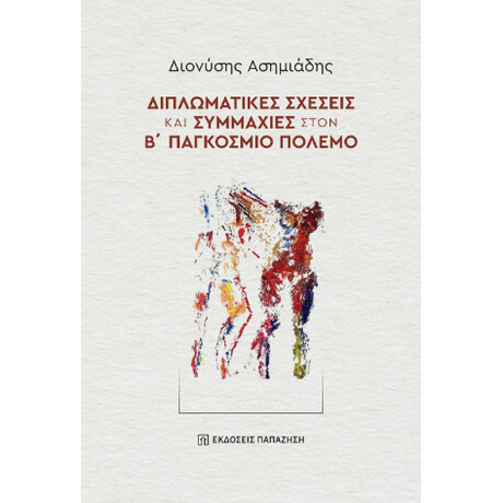 Διπλωματικές Σχέσεις και Συμμαχίες Στον β΄ Παγκόσμιο Πόλεμο