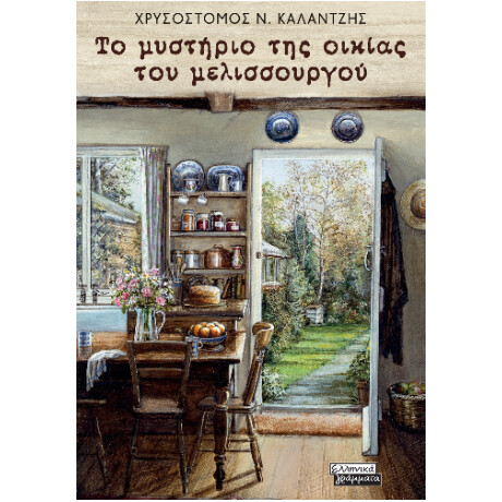 Το Μυστήριο της Οικίας του Μελισσουργού