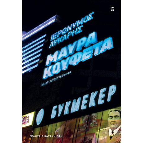 Μαύρα Κουφέτα