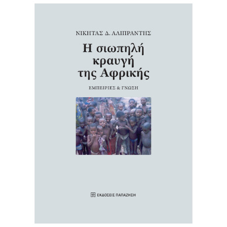 Η Σιωπηλή Κραυγή της Αφρικής