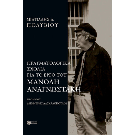 Πραγματολογικά Σχόλια στο Έργο του Μανόλη Αναγνωστάκη