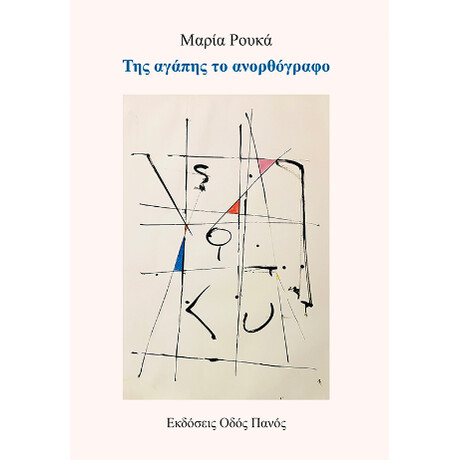 Της Αγάπης το Ανορθόγραφο