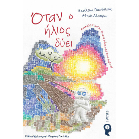 Όταν ο Ήλιος Δύει