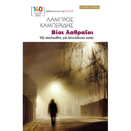 Βιοι Λαθραιοι