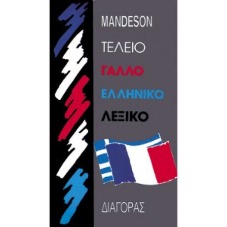 Γαλλο-Ελληνικο Λεξικο (Τελειο)