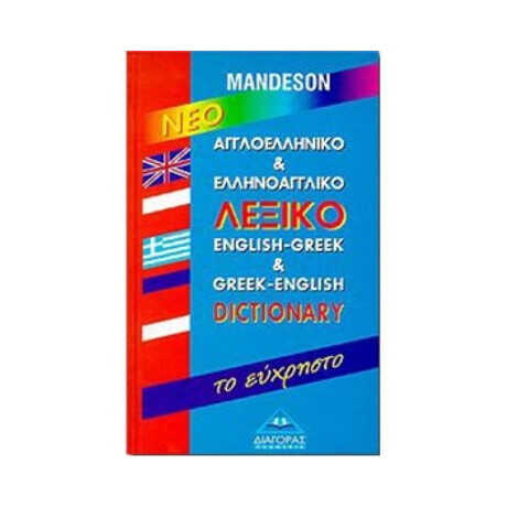 Αγγλοελληνικο - Ελληνοαγγλικο Λεξικο Ευχρηστο hc