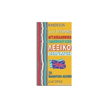 Αγγλοελληνικο - Ελληνοαγγλικο Λεξικο Συγχρονο Μαθητικο