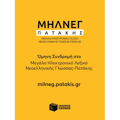12μηνη Συνδρομή για Μεγάλο Ηλεκτρονικό Λεξικό Νεοελληνικής Γλώσσας - Πατάκη (Μηλνεγ-π)