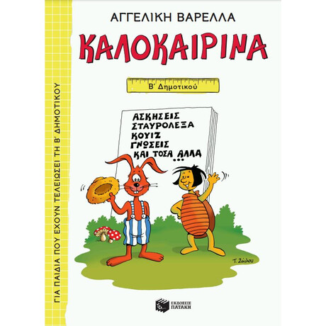 Καλοκαιρινά β΄ Δημοτικού (Νέα Έκδοση)