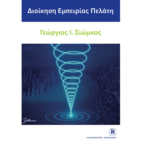 Διοίκηση Εμπειρίας Πελάτη Διοίκηση Εμπειρίας Πελάτη
