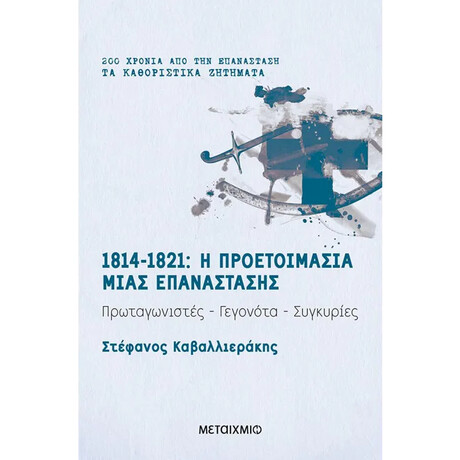 1814-1821: Η προετοιμασία μιας επανάστασης