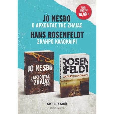 Πακέτο: Σκληρό καλοκαίρι // Ο Άρχοντας της Ζήλιας