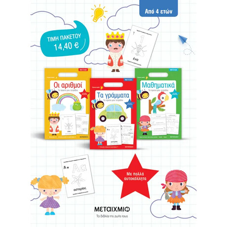 Πακέτο: Το πρώτο μου τετράδιο