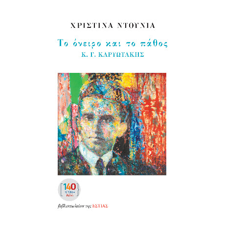 Το Όνειρο και το Πάθος