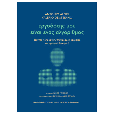 Εργοδότης μου Είναι Ένας Αλγόριθμος