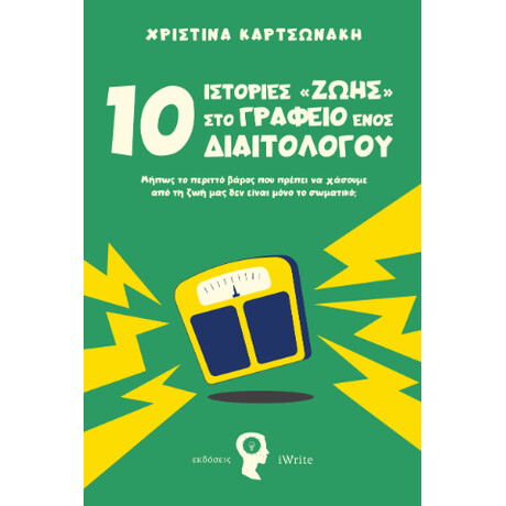 10 Ιστορίες στο Γραφείο Ενός Διαιτολόγου