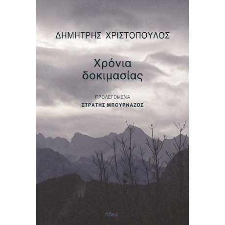 Χρόνια Δοκιμασίας