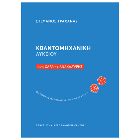 Κβαντομηχανική Λυκείου