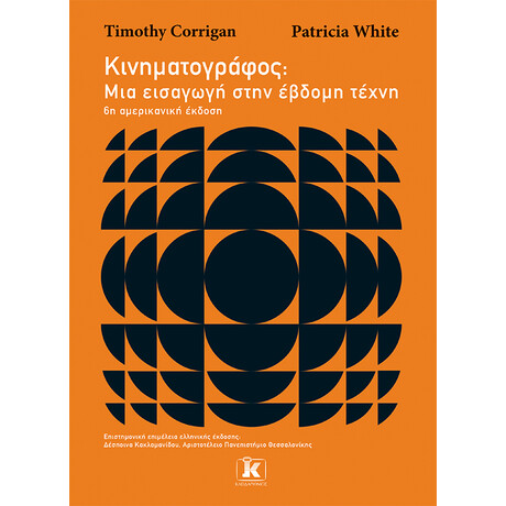 Κινηματογράφος: Μια εισαγωγή στην έβδομη τέχνη