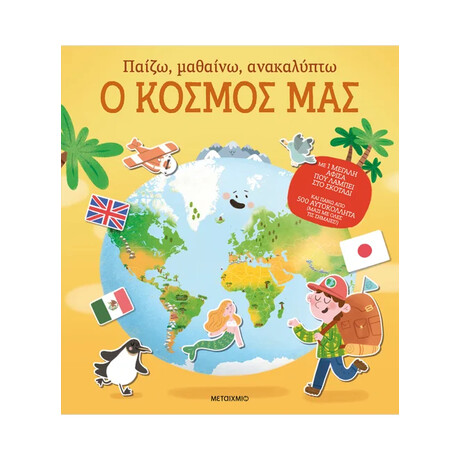 Παίζω, μαθαίνω, ανακαλύπτω - Ο κόσμος μας