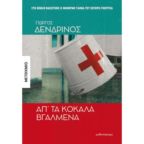 Απ’ τα κόκαλα βγαλμένα