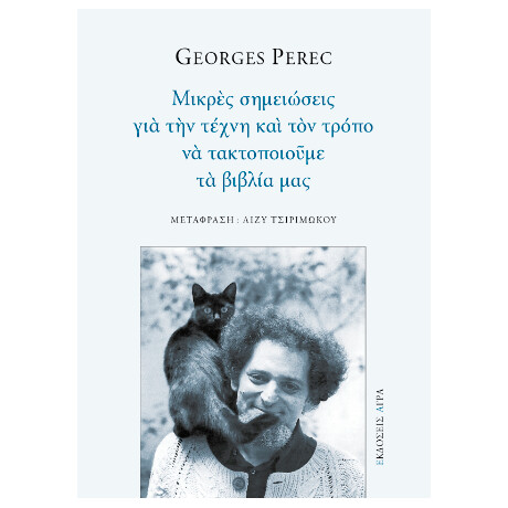 Μικρές Σημειώσεις για την Τέχνη και τον Τρόπο να Τακτοποιούμε τα Βιβλία μας