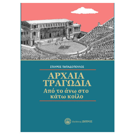 Αρχαία Τραγωδία από το άνω στο Κάτω Κοίλο