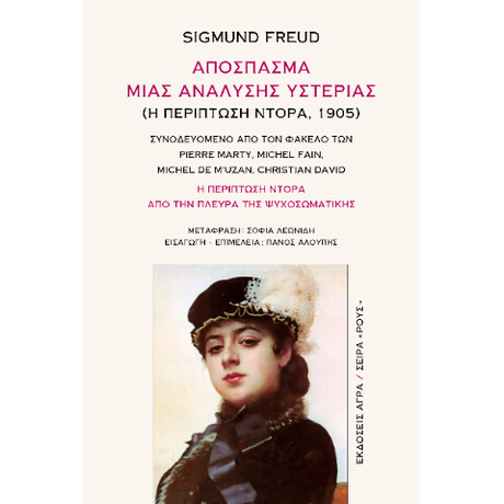 Απόσπασμα Μιας Ανάλυσης Υστερίας (η Περίπτωση Ντόρα, 1905)