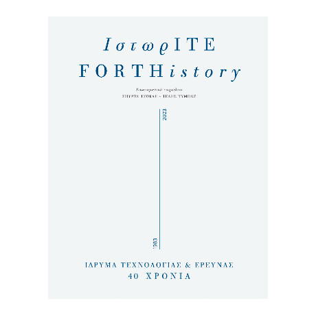 Ιστωριτε/forthistory