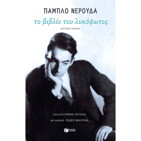 Το Βιβλίο του Λυκόφωτος
