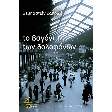 Το Βαγόνι των Δολοφόνων