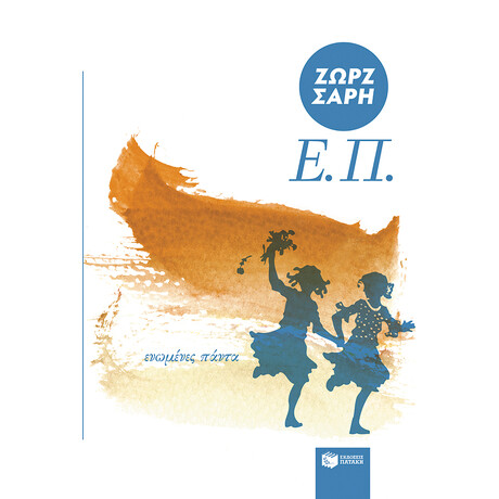 Ε.π. (Ενωμένες Πάντα)