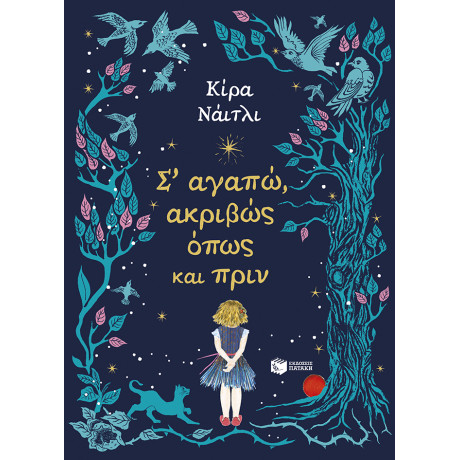 Σ’ Αγαπώ, Ακριβώς Όπως και Πριν