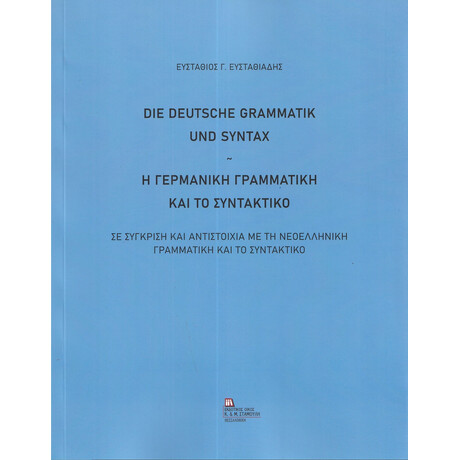 Η Γερμανικη Γραμματικη και το Συντακτικο die Deutsche Grammatik und Syntax