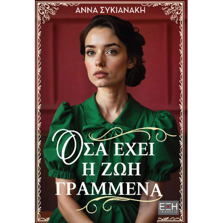Όσα Έχει η ζωή Γραμμένα