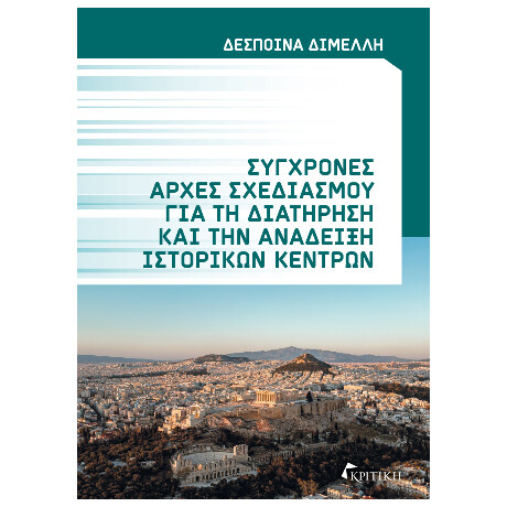 Σύγχρονες Αρχές Σχεδιασμού για τη Διατήρηση και την Ανάδειξη Ιστορικών Κέντρων