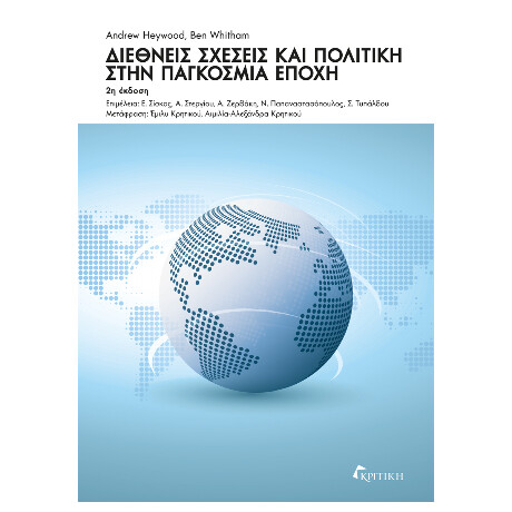 Διεθνείς Σχέσεις και Πολιτική Στην Παγκόσμια Εποχή 2η Έκδοση