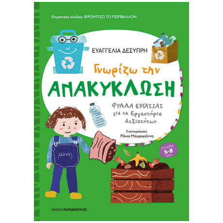 Γνωρίζω την Ανακύκλωση