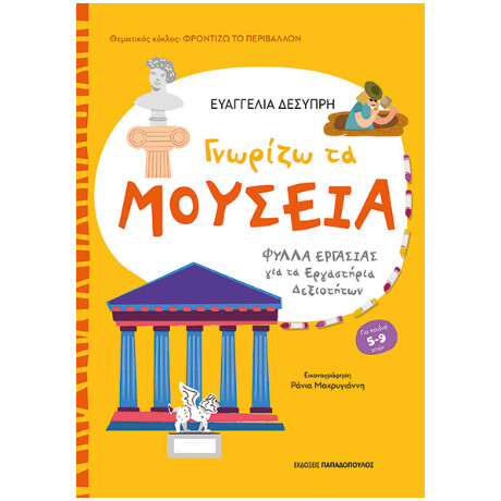Γνωρίζω τα Μουσεία