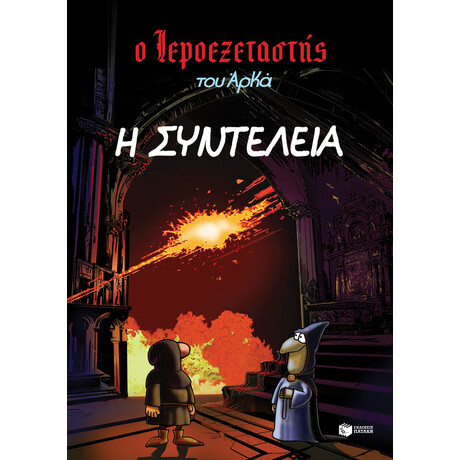 Ο Ιεροεξεταστής του Αρκά 7 -  η Συντέλεια