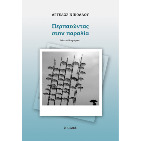 Περπατώντας Στην Παραλία