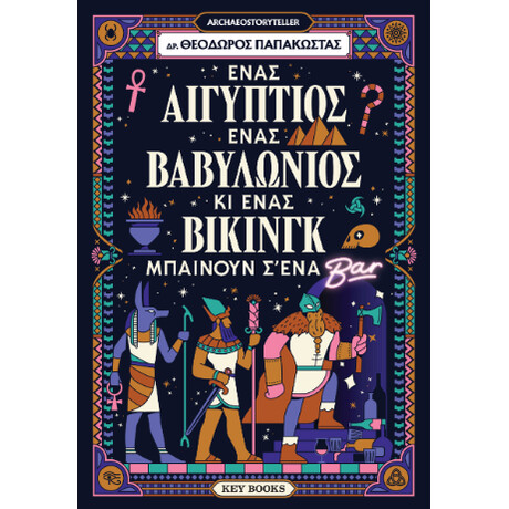 Ένας Αιγύπτιος, Ένας Βαβυλώνιος κι Ένας Βίκινγκ Μπαίνουν Σ’ένα Μπαρ