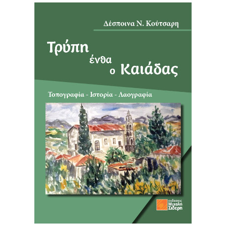 Τρύπη Ένθα ο Καιάδας