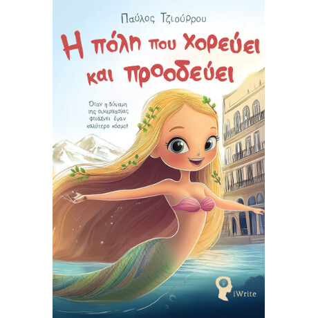 Η Πόλη που Χορεύει και Προοδεύει
