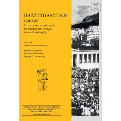 Πανσπουδαστική 1956-1967