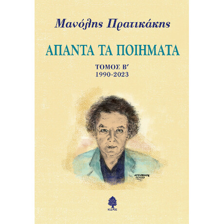 Άπαντα τα Ποιήματα
