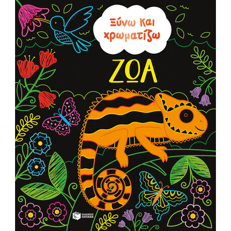 Ξύνω και Χρωματίζω - ζώα