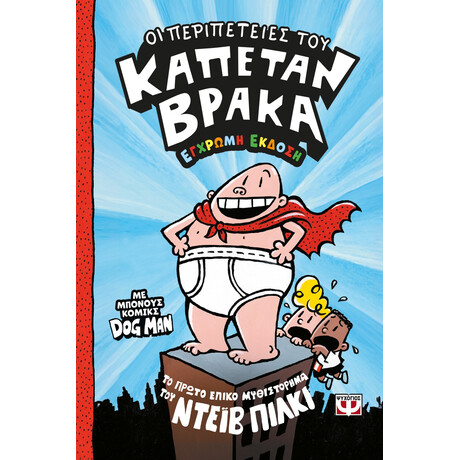 Ο ΚΑΠΕΤΑΝ ΒΡΑΚΑΣ -1- ΟΙ ΠΕΡΙΠΕΤΕΙΕΣ ΤΟΥ - ΕΓΧΡΩΜΗ ΕΚΔΟΣΗ