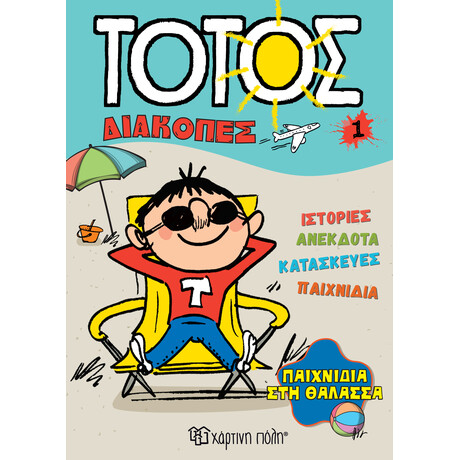 Παιχνίδια στη Θάλασσα